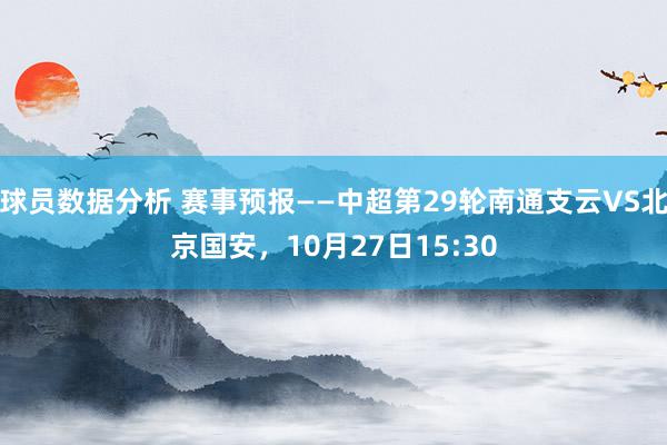 球员数据分析 赛事预报——中超第29轮南通支云VS北京国安，10月27日15:30