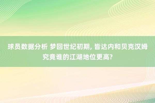 球员数据分析 梦回世纪初期, 皆达内和贝克汉姆究竟谁的江湖地位更高?