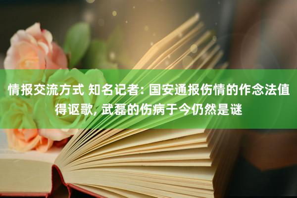 情报交流方式 知名记者: 国安通报伤情的作念法值得讴歌, 武磊的伤病于今仍然是谜