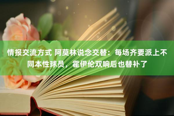 情报交流方式 阿莫林说念交替：每场齐要派上不同本性球员，霍伊伦双响后也替补了