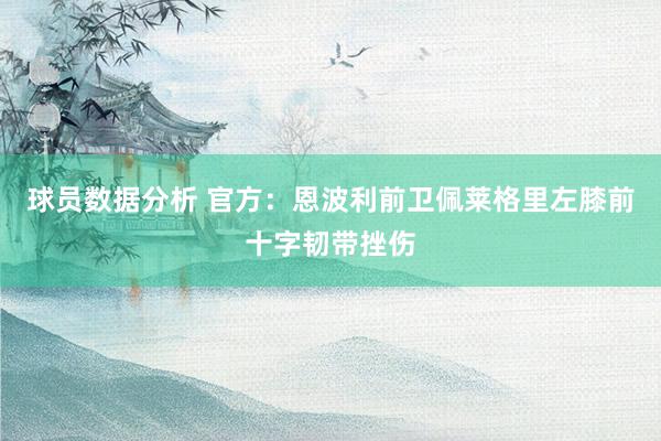 球员数据分析 官方：恩波利前卫佩莱格里左膝前十字韧带挫伤