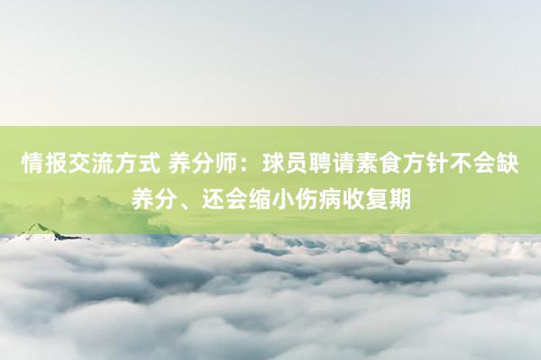 情报交流方式 养分师：球员聘请素食方针不会缺养分、还会缩小伤病收复期