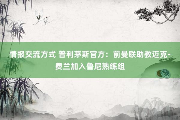 情报交流方式 普利茅斯官方：前曼联助教迈克-费兰加入鲁尼熟练组