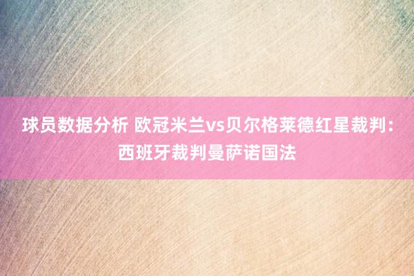 球员数据分析 欧冠米兰vs贝尔格莱德红星裁判：西班牙裁判曼萨诺国法