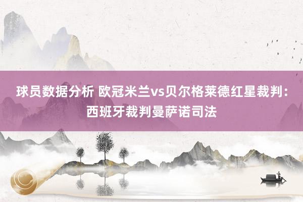 球员数据分析 欧冠米兰vs贝尔格莱德红星裁判：西班牙裁判曼萨诺司法