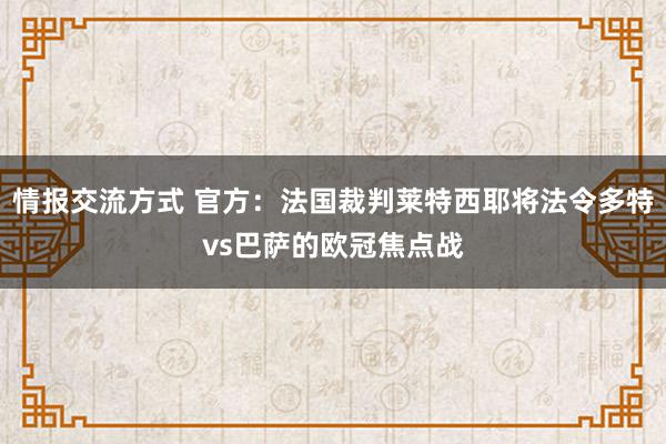 情报交流方式 官方：法国裁判莱特西耶将法令多特vs巴萨的欧冠焦点战