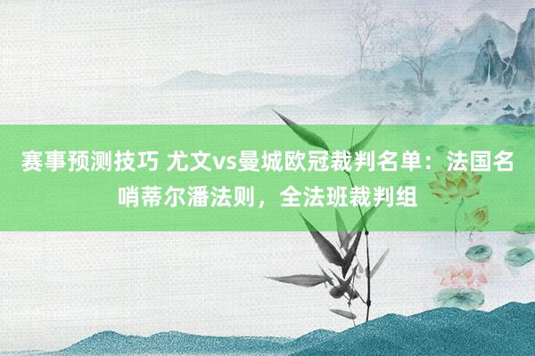 赛事预测技巧 尤文vs曼城欧冠裁判名单：法国名哨蒂尔潘法则，全法班裁判组