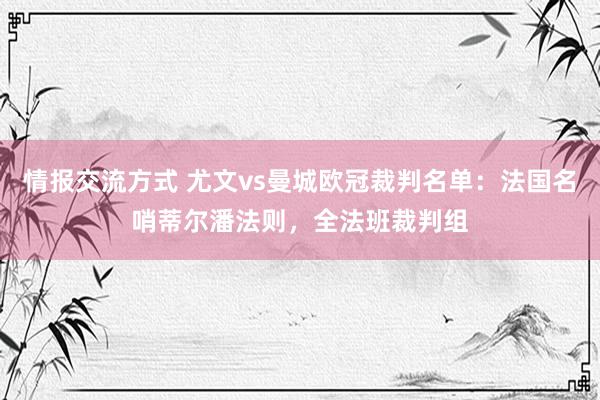 情报交流方式 尤文vs曼城欧冠裁判名单：法国名哨蒂尔潘法则，全法班裁判组