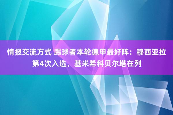 情报交流方式 踢球者本轮德甲最好阵：穆西亚拉第4次入选，基米希科贝尔塔在列