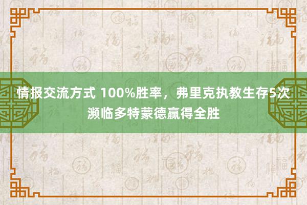 情报交流方式 100%胜率，弗里克执教生存5次濒临多特蒙德赢得全胜