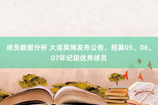 球员数据分析 大连英博发布公告，招募05、06、07年纪段优秀球员