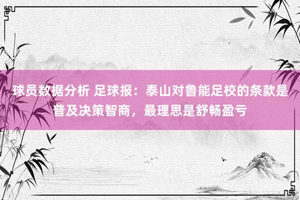 球员数据分析 足球报：泰山对鲁能足校的条款是普及决策智商，最理思是舒畅盈亏