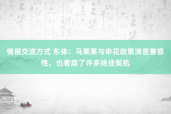 情报交流方式 东体：马莱莱与申花政策清苦兼容性，也奢靡了许多绝佳契机