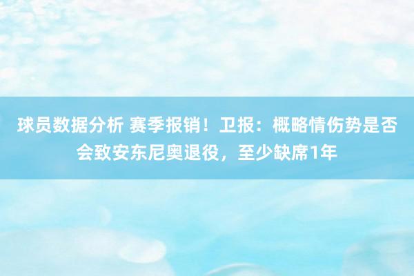 球员数据分析 赛季报销！卫报：概略情伤势是否会致安东尼奥退役，至少缺席1年