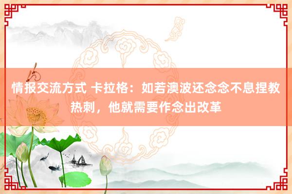 情报交流方式 卡拉格：如若澳波还念念不息捏教热刺，他就需要作念出改革