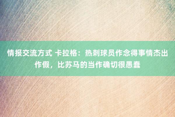 情报交流方式 卡拉格：热刺球员作念得事情杰出作假，比苏马的当作确切很愚蠢