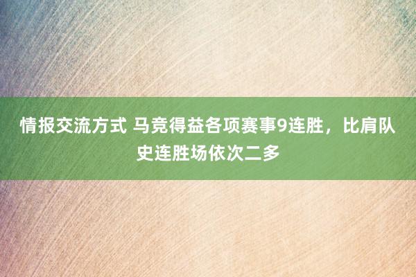 情报交流方式 马竞得益各项赛事9连胜，比肩队史连胜场依次二多