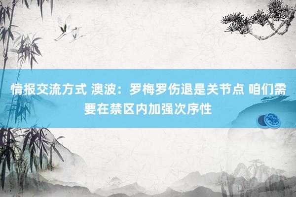 情报交流方式 澳波：罗梅罗伤退是关节点 咱们需要在禁区内加强次序性