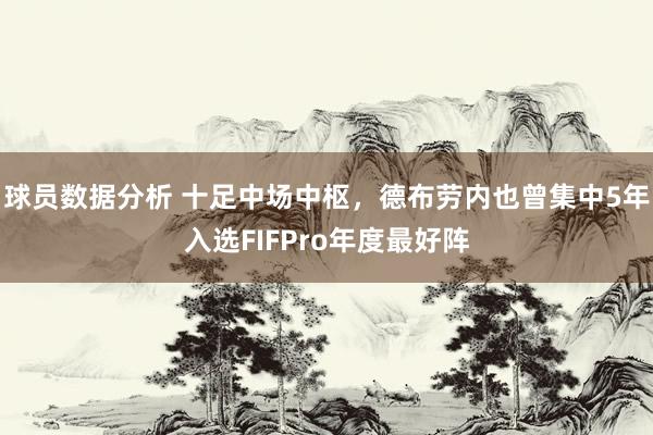 球员数据分析 十足中场中枢，德布劳内也曾集中5年入选FIFPro年度最好阵